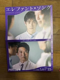 舞台パンフレット エレファント・ソング - 4