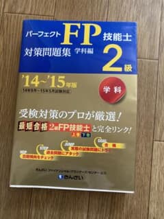 パーフェクトFP技能士 2級 対策問題集 '14-'15年版 学科のサムネイル