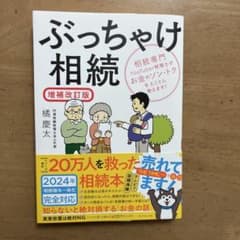 ぶっちゃけ相続 : 相続専門YouTuber税理士がお金のソン・トクをとことん…のサムネイル