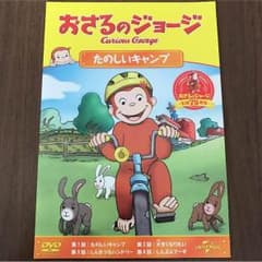 おさるのジョージ DVD マクドナルドおまけのサムネイル