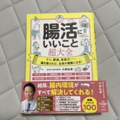 腸活にいいこと超大全 小林弘幸のサムネイル