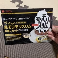 黒モリモリスリムお試しセットのサムネイル
