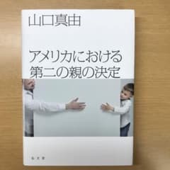 アメリカにおける第二の親の決定のサムネイル