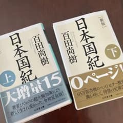 [新版]日本国紀<上>のサムネイル