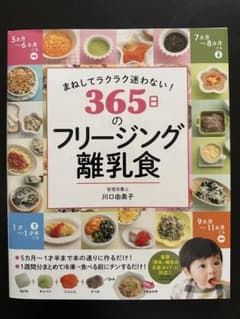 【美品】離乳食本/離乳食/ベビーフード/365日のフリージング離乳食のサムネイル