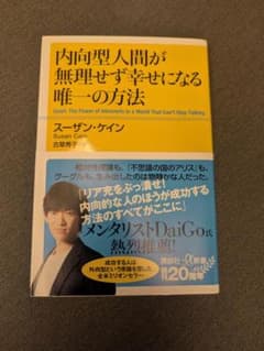 「内向型人間が無理せず幸せになる唯一の方法」中古品のサムネイル