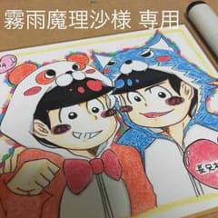霧雨魔理沙様専用 おそ松さん 手描きイラスト 長兄松 おそ松 カラ松のサムネイル