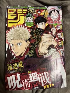 週間少年ジャンプ 2018/14号 呪術廻戦 新連載 - メルカリ