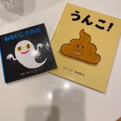 ねないこだれだ　うんこ！　ばら売り可能のサムネイル