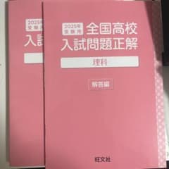 2025年 全国高校入試問題正解 理科・国語・数学 ・社会・英語の問題集と解答のサムネイル