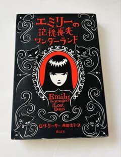 エミリーの記憶喪失ワンダーランド 本 小説 ロブリーガー emilyのサムネイル