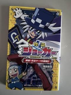 怪盗ジョーカー　小説　開幕！怪盗ダーツの挑戦！！のサムネイル