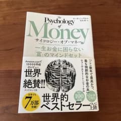 サイコロジー・オブ・マネー : 一生お金に困らない「富」のマインドセットのサムネイル
