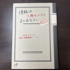 情報は1冊のノートにまとめなさい : 100円でつくる万能「情報整理ノート」のサムネイル