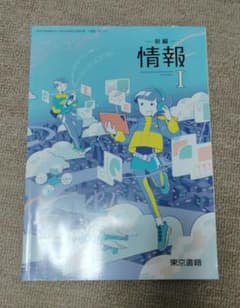 新編 情報I 東京書籍 高校教科書のサムネイル