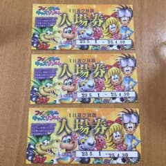 ファンタジーキッズリゾート　入場券　3枚のサムネイル
