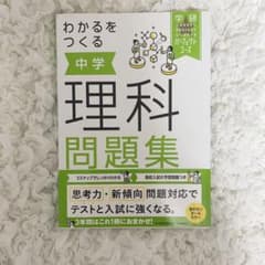 わかるをつくる 中学理科 問題集 学研パーフェクトコースのサムネイル