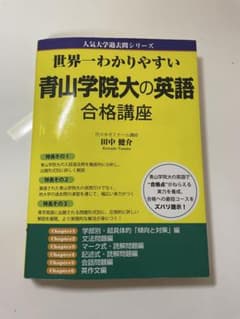 世界一わかりやすい 青山学院大の英語 合格講座のサムネイル