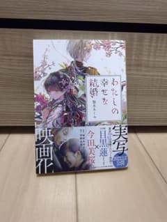 わたしの幸せな結婚 顎木あくみ KADOKAWAのサムネイル
