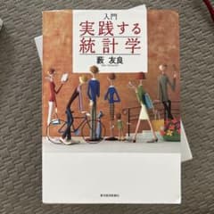 入門 実践する統計学 藪友良 東洋経済新報社のサムネイル