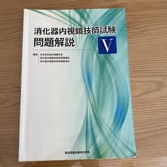 消化器内視鏡技師試験問題解説 Vのサムネイル