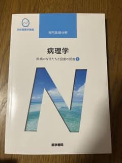 系統看護学講座 専門基礎分野〔4〕のサムネイル