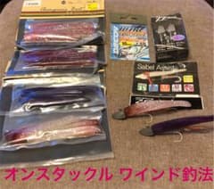 ☆TTS様専用☆オンスタックルのワインド3点セットのサムネイル