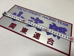 当時物 都内 関東連合 世田谷 小次郎 ヘアーライン 暴走族