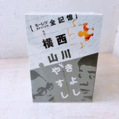 未開封☆横山やすし 西川きよし モーレツ漫才コンビの全記憶 DVD BOX