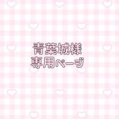 【青葉城様専用】DAN⇄JYOCD全種セットのサムネイル