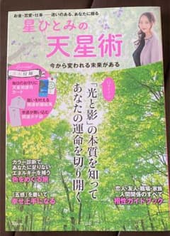 星ひとみの「天星術」 今から変われる未来があるのサムネイル