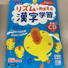 英子様専用リズムでおぼえる漢字学習 小学校全学年のサムネイル
