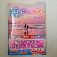 涙ドロップス  藍里 まめのサムネイル