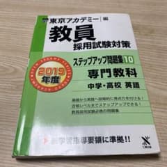 教員採用試験対策ステップアップ問題集 2019年度10のサムネイル