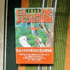 手塚治虫　昆虫図鑑 小林義治のサムネイル