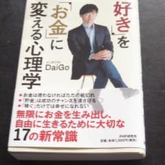 「好き」を「お金」に変える心理学のサムネイル
