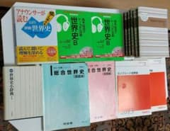 世界史大学受験セットのサムネイル