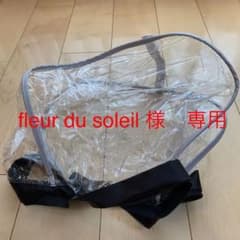 【 fleur du soleil 様専用】OGK  ハレーロミニ　レインカバーのサムネイル
