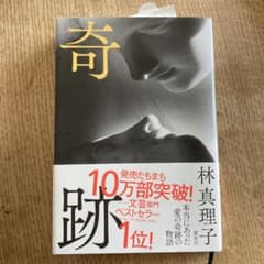 奇跡　林真理子のサムネイル