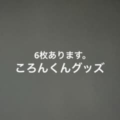 ころんくんグッズまとめ売りのサムネイル