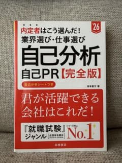 【書き込みなし】内定者はこう選んだ!業界選び・仕事選び・自己分析・自己PR完全版のサムネイル