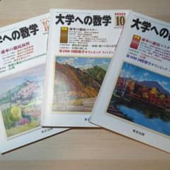 月刊大学への数学のサムネイル