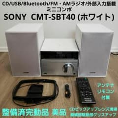 【完動品 美品】 SONY CMT-SBT40 Bluetooth アンテナ SONY CMT-SBT40 ミニコンポ アンテナ・リモコン付き 美品 - メルカリ