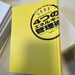 成功と幸せのための4つのエネルギー管理術のサムネイル
