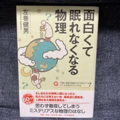 面白くて眠れなくなる物理のサムネイル