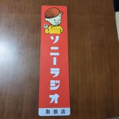 ソニーラジオ坊や　看板のサムネイル