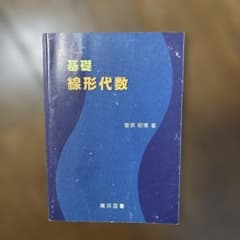基礎 線形代数 横浜図書 - メルカリ