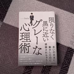 限りなく黒に近いグレーな心理術のサムネイル