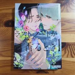 ラスト・ノートが香るとき 1 しゅがーぺろぺろ ボーイズラブ漫画のサムネイル