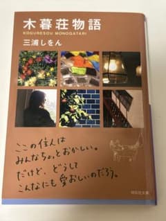 木暮荘物語 三浦しをん 祥伝社文庫のサムネイル